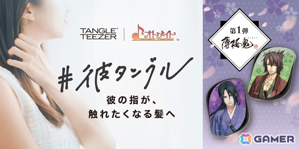 ヘアケアブラシ「コンパクトスタイラー」とオトメイトのコラボレーショングッズ「彼タングル」が11月27日発売！第一弾は「薄桜鬼 真改」の画像1