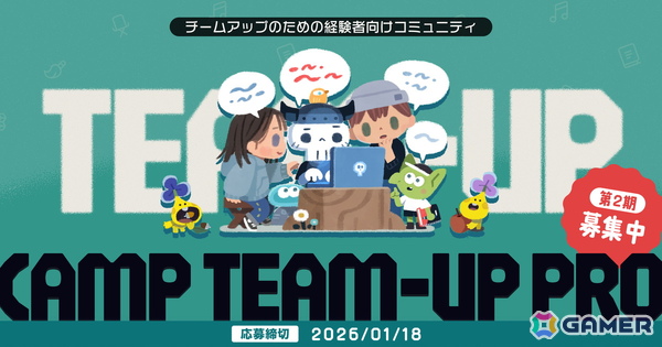 「ゲームクリエイターズCAMP」運営の商業的な成功を目指す経験者向けオンラインコミュニティ「CAMP TEAM-UP PRO」の第2期募集が開始！の画像1
