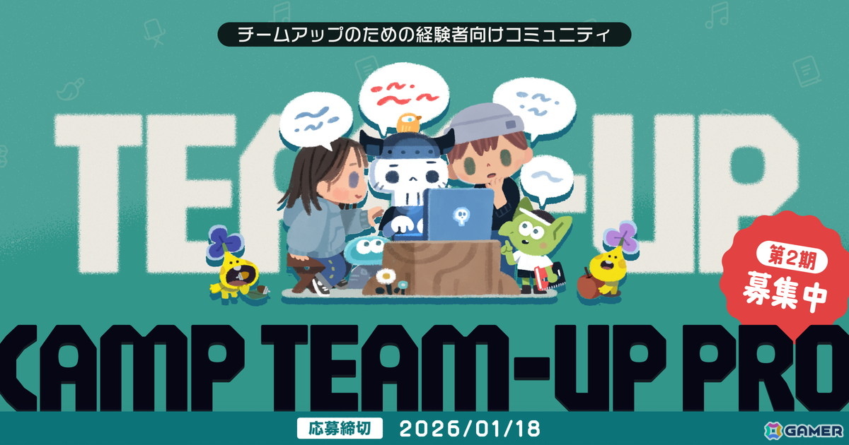 「ゲームクリエイターズCAMP」運営の商業的な成功を目指す経験者向けオンラインコミュニティ「CAMP TEAM-UP PRO」の第2期募集が開始！の画像