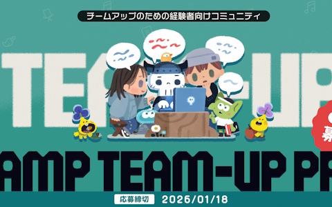 「ゲームクリエイターズCAMP」運営の商業的な成功を目指す経験者向けオンラインコミュニティ「CAMP TEAM-UP PRO」の第2期募集が開始！