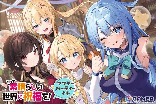 「この素晴らしい世界に祝福を！」アフターパーティーくじが登場！三嶋くろね氏の描き下ろしイラストを使用したオリジナルグッズが盛りだくさんの画像1