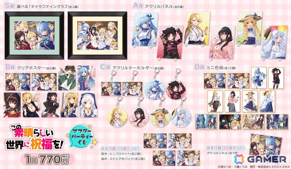 この素晴らしい世界に祝福を！」アフターパーティーくじが登場！三嶋