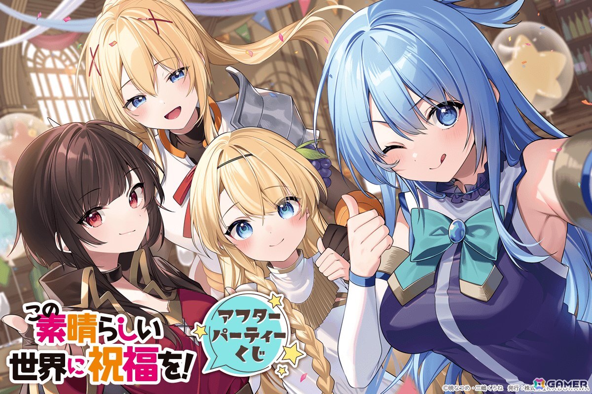 この素晴らしい世界に祝福を！」アフターパーティーくじが登場！三嶋