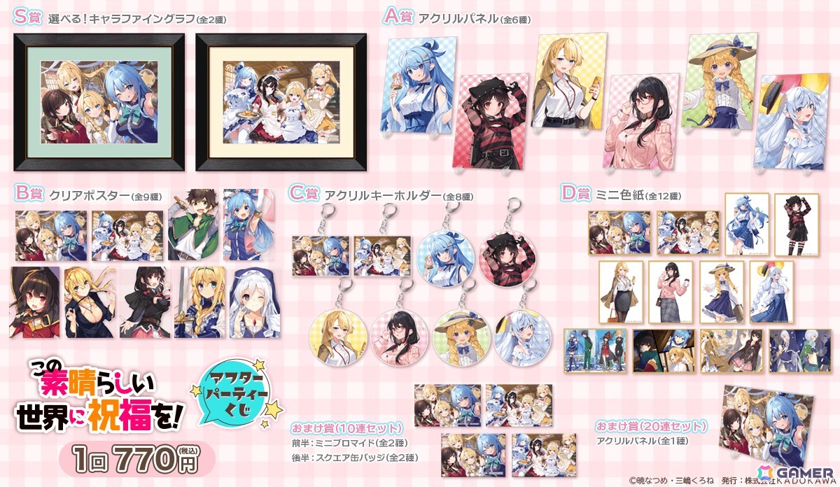 この素晴らしい世界に祝福を！ 限定 ゲーム 特典 当選 未使用 新品 レア この素晴らしい世界に祝福を！」アフターパーティーくじが登場！三嶋