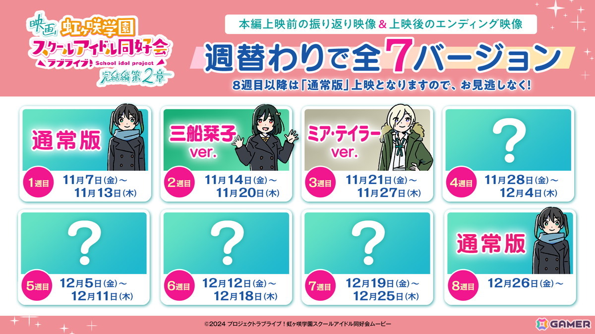 映画「ラブライブ！虹ヶ咲学園スクールアイドル同好会 完結編 第2章