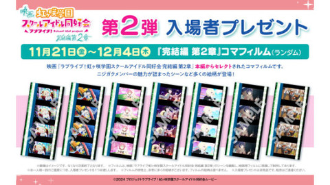 映画「ラブライブ！虹ヶ咲学園スクールアイドル同好会 完結編 第2章」第2弾入場者プレゼントはコマフィルム！3週目週替わり映像はミア・テイラーver.に