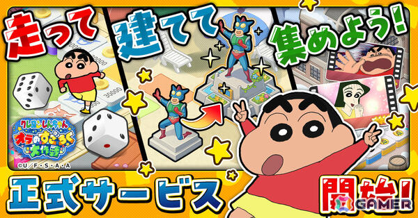 すごろくゲーム「クレヨンしんちゃん オラのすごろく大作戦」の正式サービスが開始！カスカベ防衛隊が手作りしたすごろくの世界を冒険しようの画像1