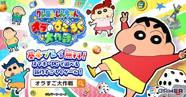 すごろくゲーム「クレヨンしんちゃん オラのすごろく大作戦」の正式サービスが開始！カスカベ防衛隊が手作りしたすごろくの世界を冒険しようの画像2
