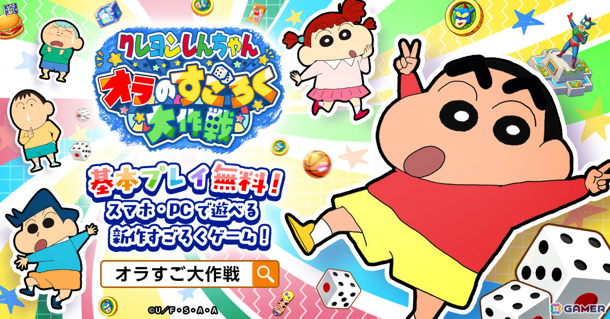 すごろくゲーム「クレヨンしんちゃん オラのすごろく大作戦」の正式サービスが開始！カスカベ防衛隊が手作りしたすごろくの世界を冒険しようの画像2
