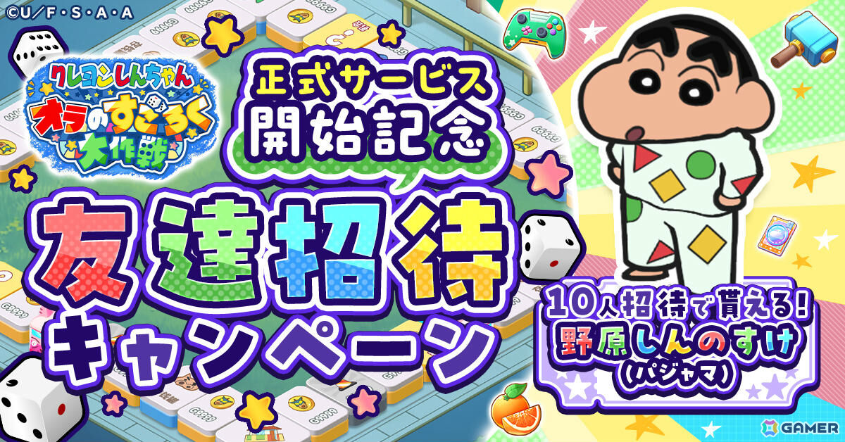 すごろくゲーム「クレヨンしんちゃん オラのすごろく大作戦」の正式サービスが開始！カスカベ防衛隊が手作りしたすごろくの世界を冒険しようの画像6