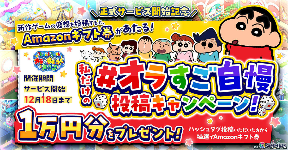 すごろくゲーム「クレヨンしんちゃん オラのすごろく大作戦」の正式サービスが開始！カスカベ防衛隊が手作りしたすごろくの世界を冒険しようの画像7