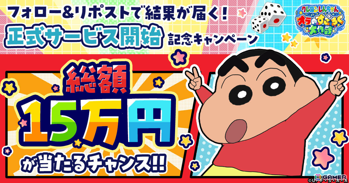 すごろくゲーム「クレヨンしんちゃん オラのすごろく大作戦」の正式サービスが開始！カスカベ防衛隊が手作りしたすごろくの世界を冒険しようの画像8