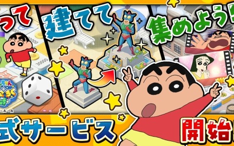 すごろくゲーム「クレヨンしんちゃん オラのすごろく大作戦」の正式サービスが開始！カスカベ防衛隊が手作りしたすごろくの世界を冒険しよう