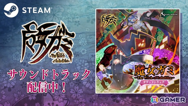 「魔女ガミ－The Witch of Luludidea－」のサウンドトラックがSteamにて配信！バンドル販売もスタートの画像1