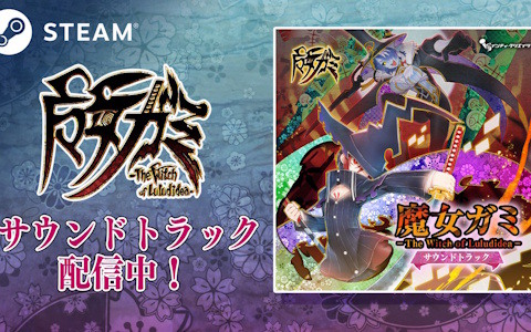 「魔女ガミ－The Witch of Luludidea－」のサウンドトラックがSteamにて配信！バンドル販売もスタート