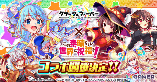 「クラッシュフィーバー」で「この素晴らしい世界に祝福を！」コラボが11月27日より開催！詳細は11月20日のクラフィTVにて発表の画像1