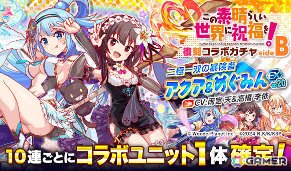 「クラッシュフィーバー」で「この素晴らしい世界に祝福を！」コラボが11月27日より開催！詳細は11月20日のクラフィTVにて発表の画像3