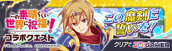 「クラッシュフィーバー」で「この素晴らしい世界に祝福を！」コラボが11月27日より開催！詳細は11月20日のクラフィTVにて発表の画像6