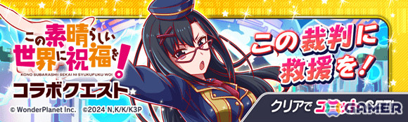 「クラッシュフィーバー」で「この素晴らしい世界に祝福を！」コラボが11月27日より開催！詳細は11月20日のクラフィTVにて発表の画像7