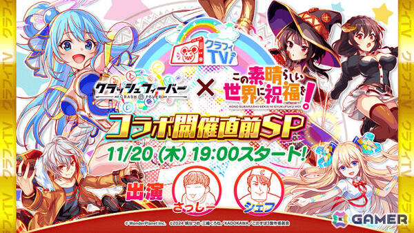 「クラッシュフィーバー」で「この素晴らしい世界に祝福を！」コラボが11月27日より開催！詳細は11月20日のクラフィTVにて発表の画像9