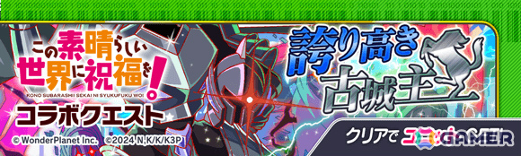 「クラッシュフィーバー」で「この素晴らしい世界に祝福を！」コラボが11月27日より開催！詳細は11月20日のクラフィTVにて発表の画像