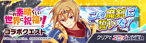 「クラッシュフィーバー」で「この素晴らしい世界に祝福を！」コラボが11月27日より開催！詳細は11月20日のクラフィTVにて発表の画像