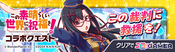 「クラッシュフィーバー」で「この素晴らしい世界に祝福を！」コラボが11月27日より開催！詳細は11月20日のクラフィTVにて発表の画像