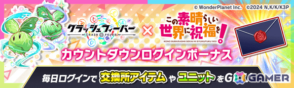 「クラッシュフィーバー」で「この素晴らしい世界に祝福を！」コラボが11月27日より開催！詳細は11月20日のクラフィTVにて発表の画像