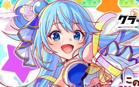 「クラッシュフィーバー」で「この素晴らしい世界に祝福を!」コラボが11月27日より開催!詳細は11月20日のクラフィTVにて発表