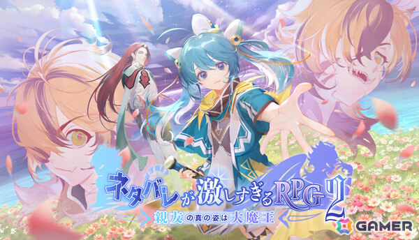 「ネタバレが激しすぎるRPG2 ― 親友の真の姿は大魔王 ―」が配信！ネタバレしているのに感動してしまうストーリー重視のRPGの画像1