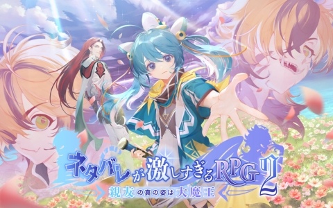 「ネタバレが激しすぎるRPG2 ― 親友の真の姿は大魔王 ―」が配信!ネタバレしているのに感動してしまうストーリー重視のRPG