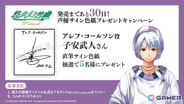 「悠久幻想曲リバイバル」アレフ役・子安武人さんら声優陣10名の直筆サイン色紙が各5名に当たるカウントダウンキャンペーンが開催！の画像1