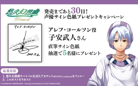 「悠久幻想曲リバイバル」アレフ役・子安武人さんら声優陣10名の直筆サイン色紙が各5名に当たるカウントダウンキャンペーンが開催!