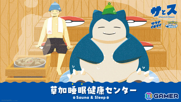 「Pokémon Sleep」×「サウナイキタイ」による温浴施設コラボイベント「草加睡眠健康センター」が11月26日より開催！の画像1