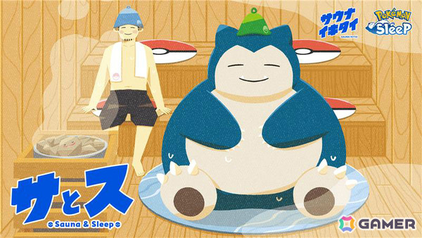 「Pokémon Sleep」×「サウナイキタイ」による温浴施設コラボイベント「草加睡眠健康センター」が11月26日より開催！の画像2