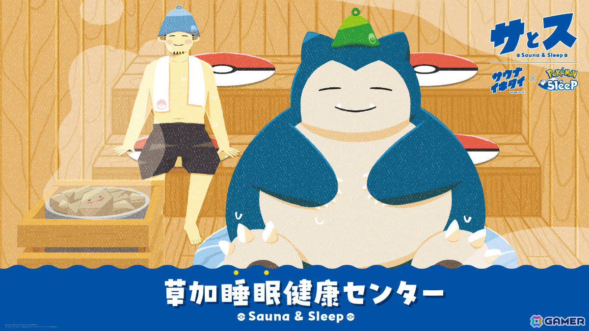 Pokémon Sleep」×「サウナイキタイ」による温浴施設コラボイベント