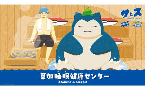 「Pokémon Sleep」×「サウナイキタイ」による温浴施設コラボイベント「草加睡眠健康センター」が11月26日より開催!