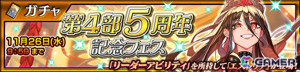 「チェンクロ」エストリア（CV：大原さやか）が第4部5周年記念フェスに登場！毎日無料11連ガチャが最大500回以上引けるお得なフェスもの画像1