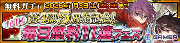 「チェンクロ」エストリア（CV：大原さやか）が第4部5周年記念フェスに登場！毎日無料11連ガチャが最大500回以上引けるお得なフェスもの画像3