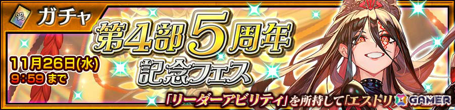 「チェンクロ」エストリア（CV：大原さやか）が第4部5周年記念フェスに登場！毎日無料11連ガチャが最大500回以上引けるお得なフェスもの画像