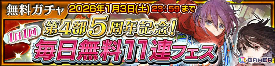 「チェンクロ」エストリア（CV：大原さやか）が第4部5周年記念フェスに登場！毎日無料11連ガチャが最大500回以上引けるお得なフェスもの画像