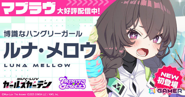 「マブラヴ ガールズガーデン」トリニティ・ジュエルから博識なハングリーガール「ルナ・メロウ」が初登場！の画像1
