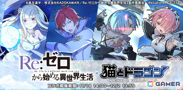 「猫とドラゴン」×「リゼロ」のコラボキャンペーンが開催！コラボガチャでエミリア、ラインハルト、レム、ラムをゲットしようの画像1