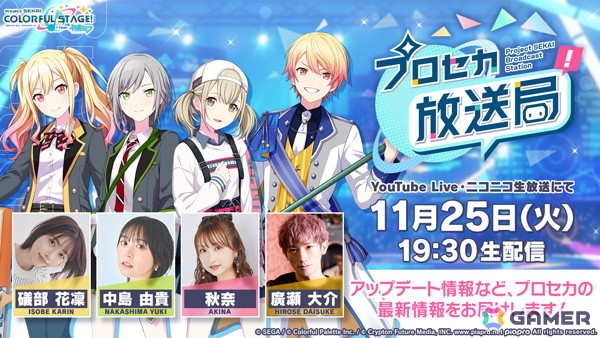 「プロセカ放送局 #26」が11月25日に配信！「ボカロミュージックのセカイ」コーナーや楽曲情報などを紹介の画像