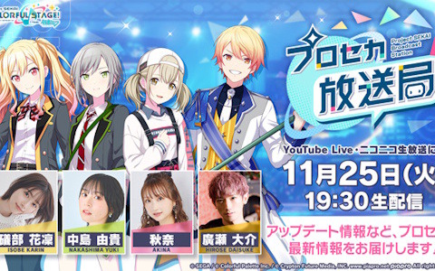 「プロセカ放送局 #26」が11月25日に配信!「ボカロミュージックのセカイ」コーナーや楽曲情報などを紹介