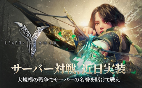 「レジェンド・オブ・ユミル」同時接続者数が17万人突破!サーバー間戦争コンテンツ「サーバー対戦」は近日実装予定