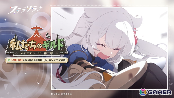 「ステラソラ」メインストーリー第三章「私たちのギルド」が常設化！フユカ（CV：安済知佳）の先行実装ピックアップガチャが開催の画像1