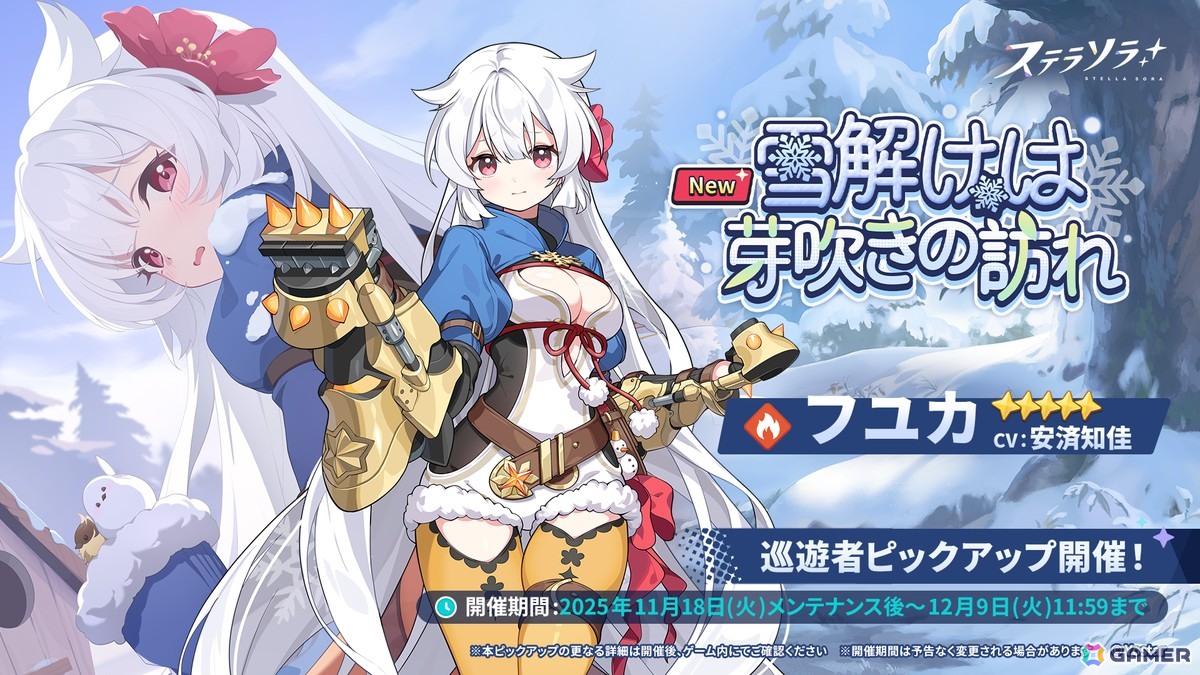 「ステラソラ」メインストーリー第三章「私たちのギルド」が常設化！フユカ（CV：安済知佳）の先行実装ピックアップガチャが開催の画像