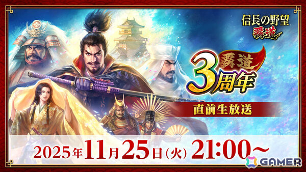 「信長の野望 覇道」は12月1日で3周年！記念キャンペーンや新シーズンアップデートの情報などを届ける直前生放送が11月25日に配信の画像1