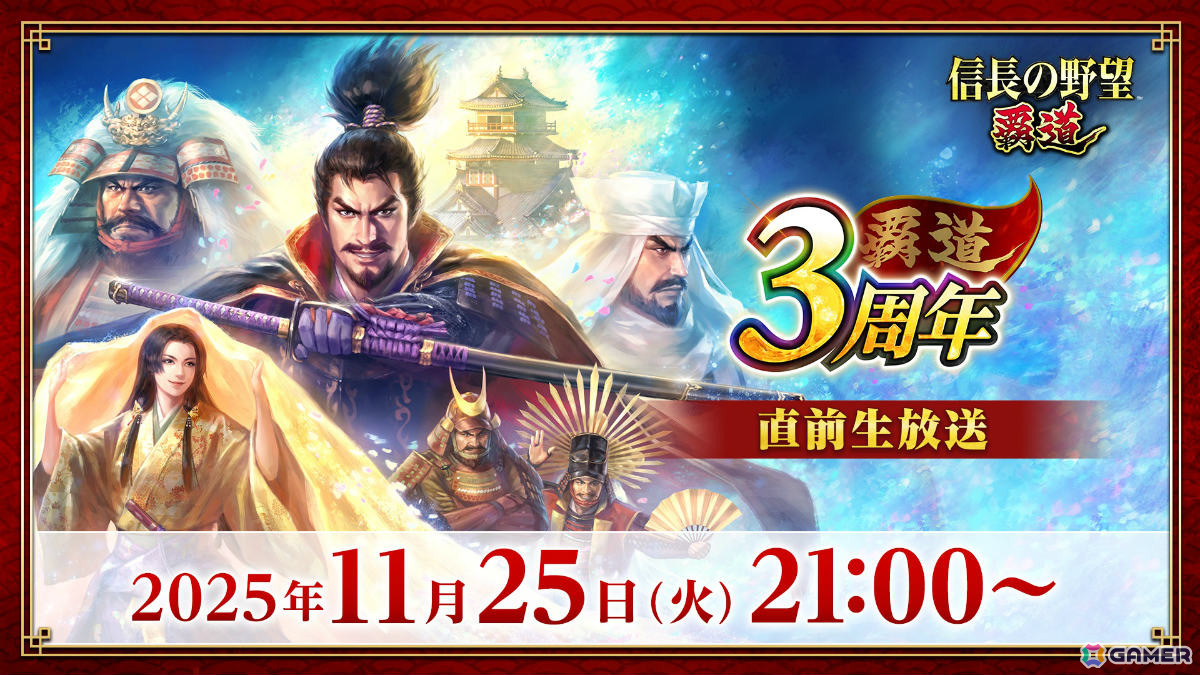 「信長の野望 覇道」は12月1日で3周年!記念キャンペーンや新シーズンアップデートの情報などを届ける直前生放送が11月25日に配信の画像